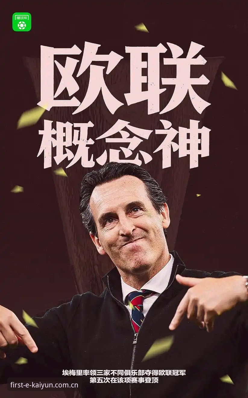 埃梅里欧联封神vs维拉30年等待终结：一场决赛背后有多少层意义？